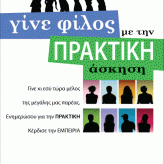Γίνε φίλος με την Πρακτική Άσκηση