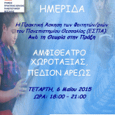 Ημερίδα για την Πρακτική Άσκηση ΕΣΠΑ – Τετάρτη 6 Μαϊου 2015