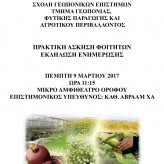 Εκδήλωση ενημέρωσης Τμήματος Γεωπονίας Φυτικής Παραγωγής και Αγροτικού Περιβάλλοντος