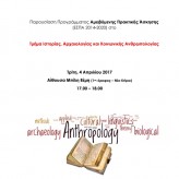 Εκδήλωση ενημέρωσης Τμήματος Ιστορίας Αρχαιολογίας και Κοινωνικής Ανθρωπολογίας