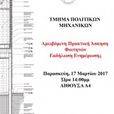 Εκδήλωση ενημέρωσης Τμήματος Πολιτικών Μηχανικών
