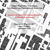 Εκδήλωση ενημέρωσης Τμήματος Μηχανικών Χωροταξίας, Πολεοδομίας και Περιφερειακής Ανάπτυξης