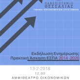 Εκδήλωση ενημέρωσης Τμήματος Οικονομικών Επιστημών