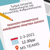 Εκδήλωση Ενημέρωσης Τμήματος Ιστορίας, Αρχαιολογίας & Κοινωνικής Ανθρωπολογίας