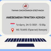 Εκδήλωση Ενημέρωσης Τμήμα Οικονομικών επιστημών